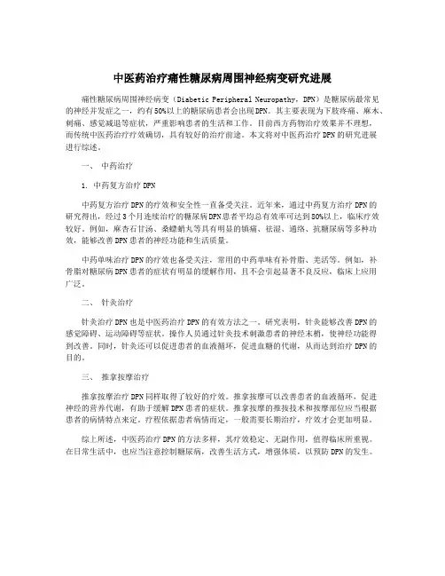 中医药治疗痛性糖尿病周围神经病变研究进展