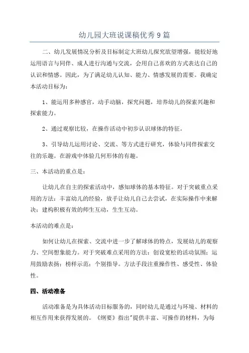 幼儿园大班说课稿优秀9篇