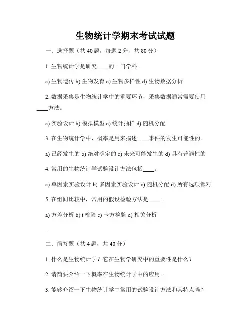 生物统计学期末考试试题