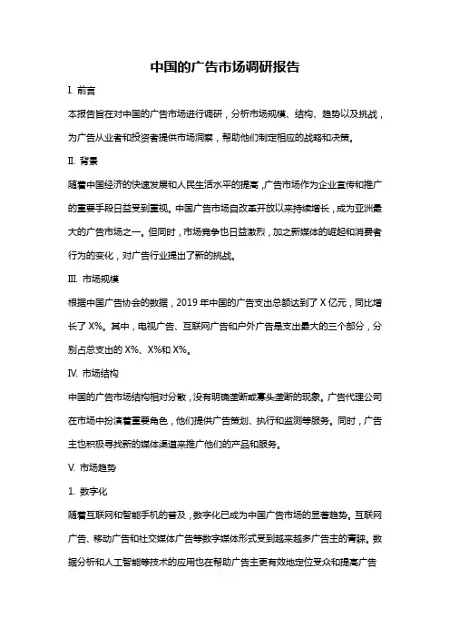 中国的广告市场调研报告