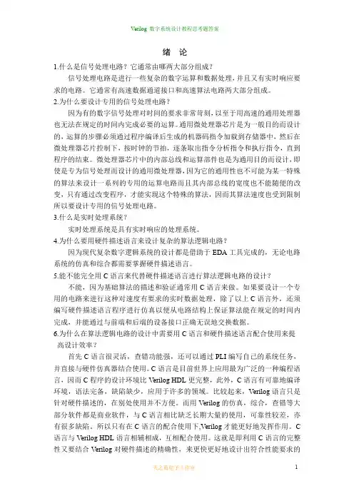 《verilog_数字系统设计课程》(第二版)思考题答案