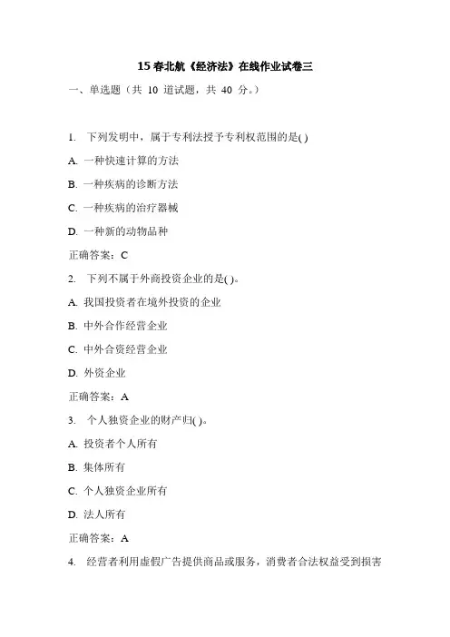 15春北航《经济法》在线作业试卷三