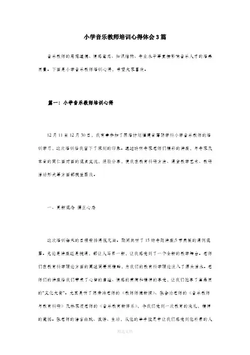 小学音乐教师培训心得体会3篇