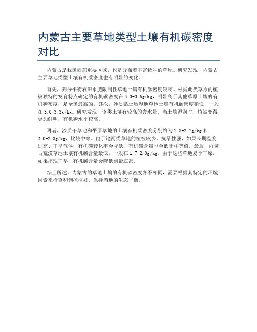 内蒙古主要草地类型土壤有机碳密度对比