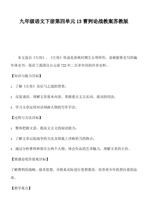 九年级语文下册第四单元13曹刿论战教案苏教版