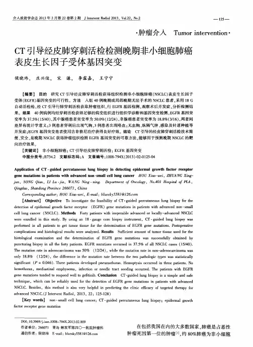CT引导经皮肺穿刺活检检测晚期非小细胞肺癌表皮生长因子受体基因突变