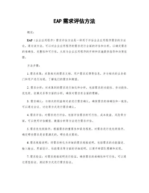 EAP需求评估方法