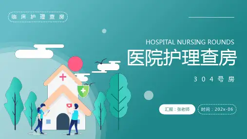医院护理查房PPT课件优质模板