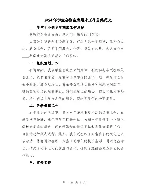 2024年学生会副主席期末工作总结范文