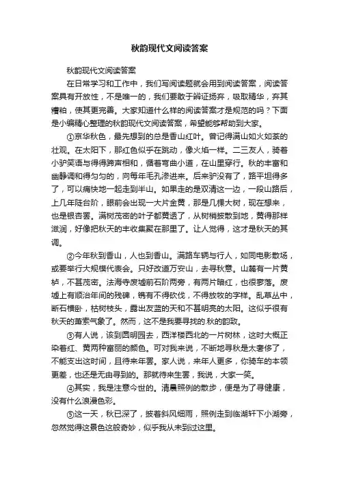 秋韵现代文阅读答案