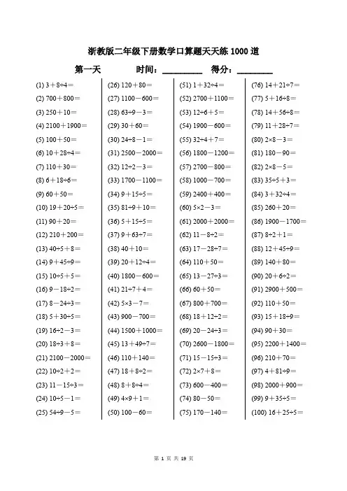 浙教版二年级下册数学口算题天天练1000道带答案
