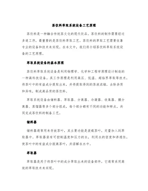 茶饮料萃取系统设备工艺原理