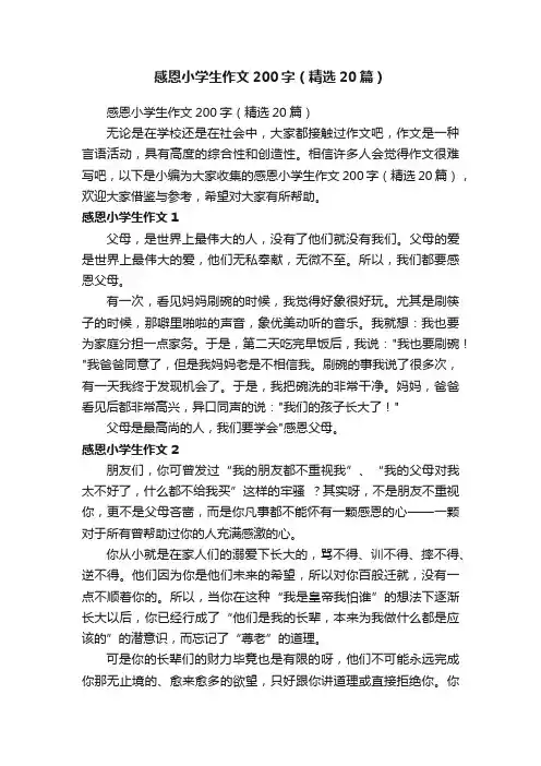 感恩小学生作文200字（精选20篇）