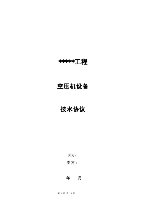 空压机技术协议模板