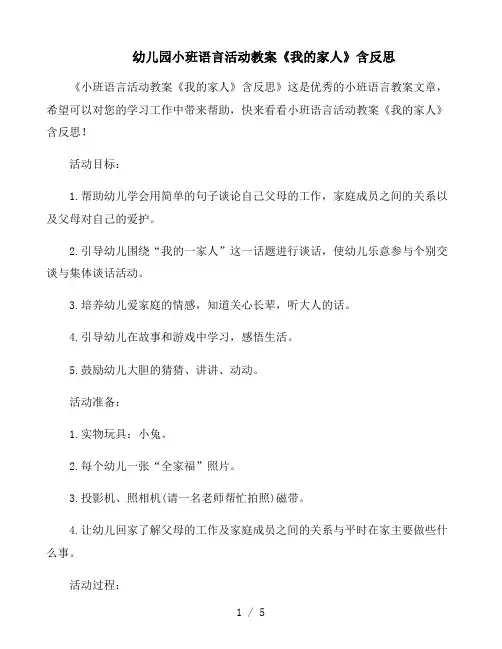 幼儿园小班语言活动教案《我的家人》含反思