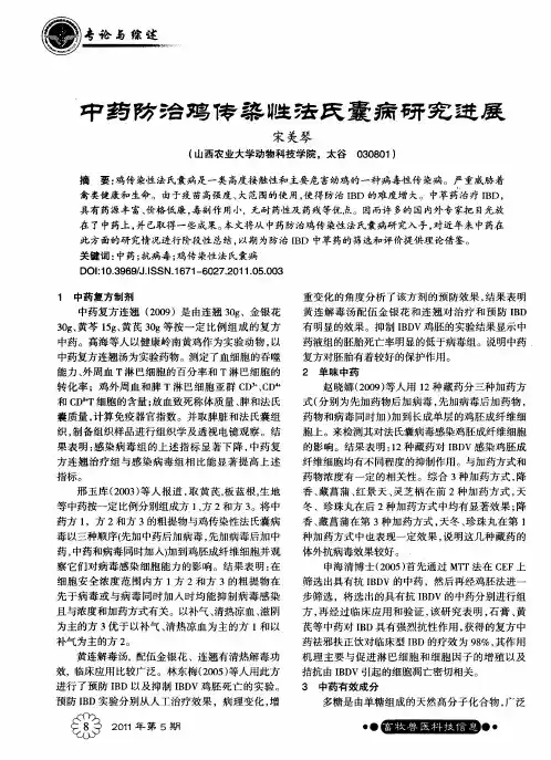 中药防治鸡传染性法氏囊病研究进展