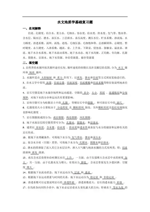 水文地质学基础复习题