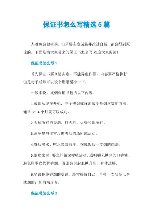 保证书怎么写精选5篇