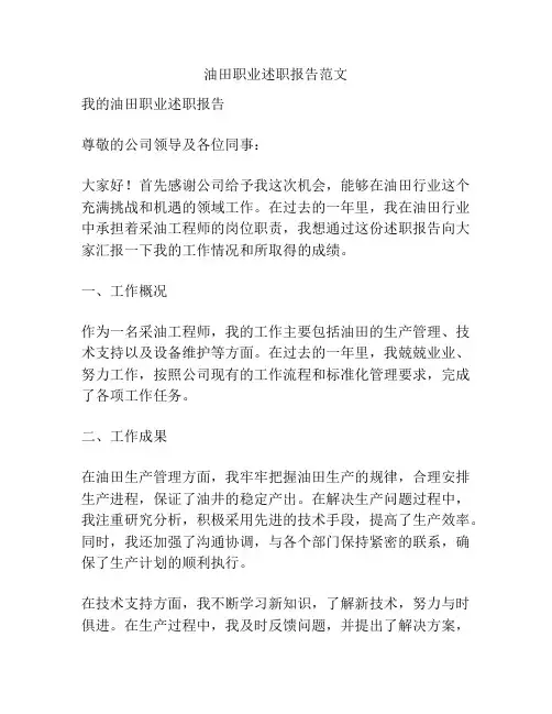 油田职业述职报告范文