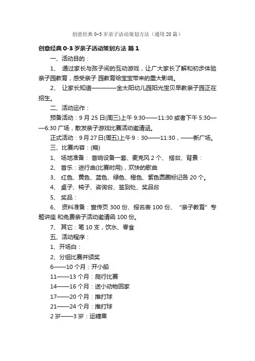 创意经典0-3岁亲子活动策划方法（通用20篇）
