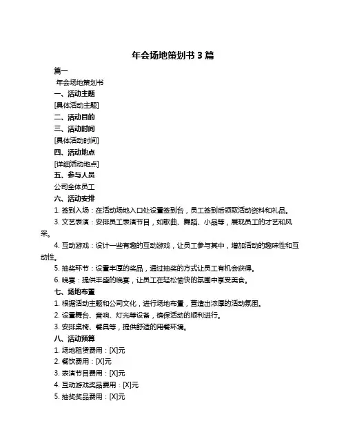 年会场地策划书3篇