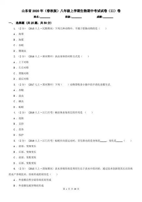 山东省2020年(春秋版)八年级上学期生物期中考试试卷(II)卷