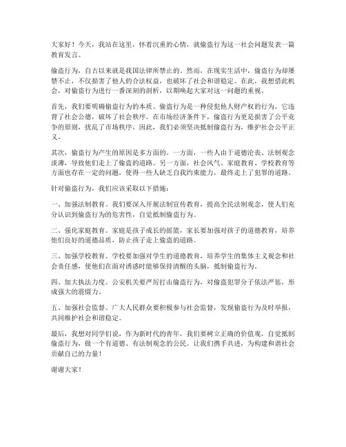 偷盗行为教育发言稿范文