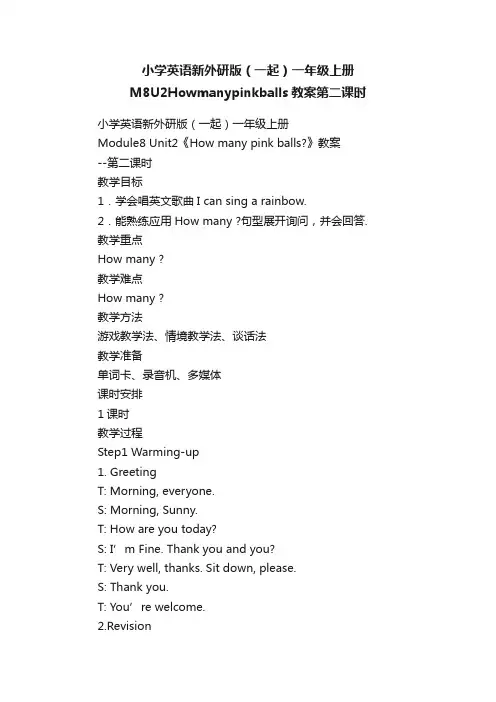小学英语新外研版（一起）一年级上册M8U2Howmanypinkballs教案第二课时
