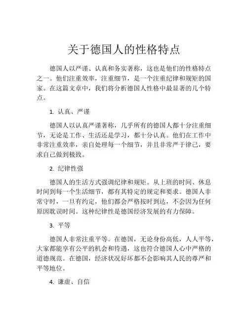 关于德国人的性格特点