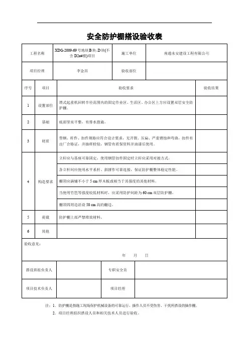 安全防护棚搭设验收表