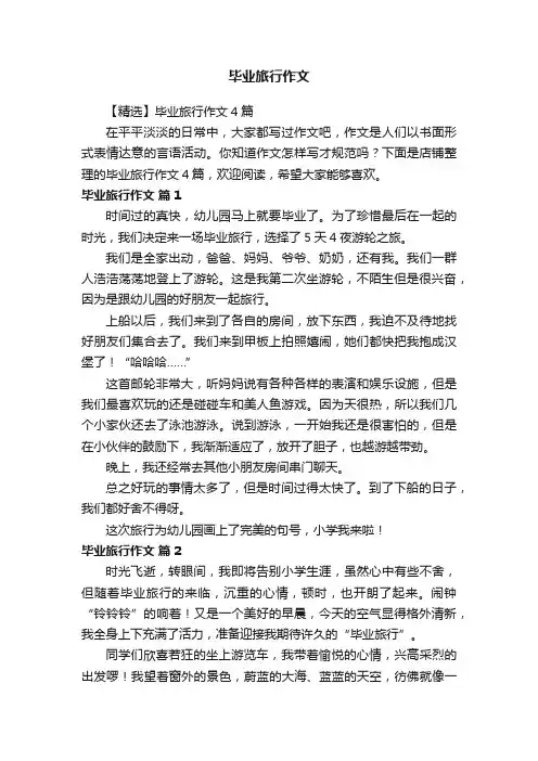 毕业旅行作文