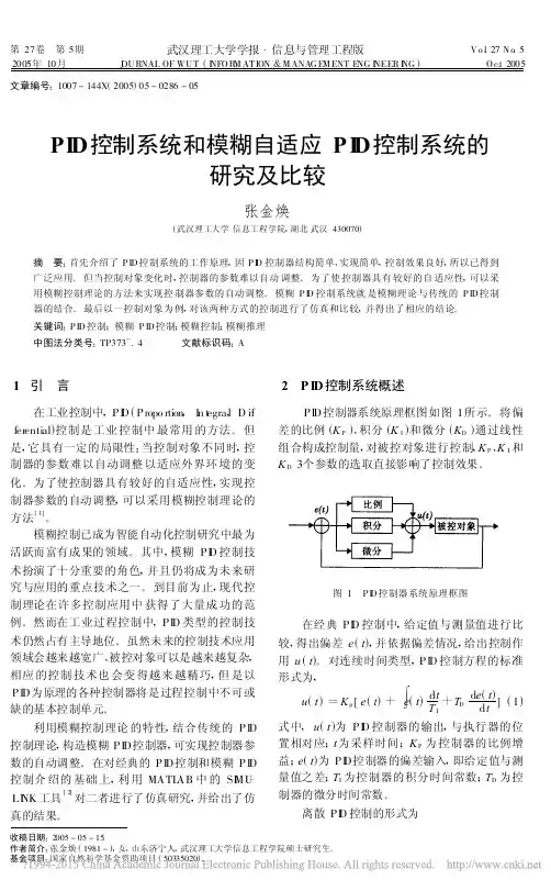 PID控制系统和模糊自适应PID控制系统的研究及比较_张金焕