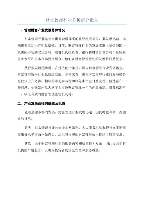 财富管理行业分析研究报告