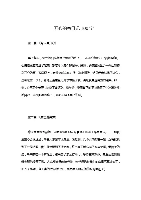 开心的事日记100字
