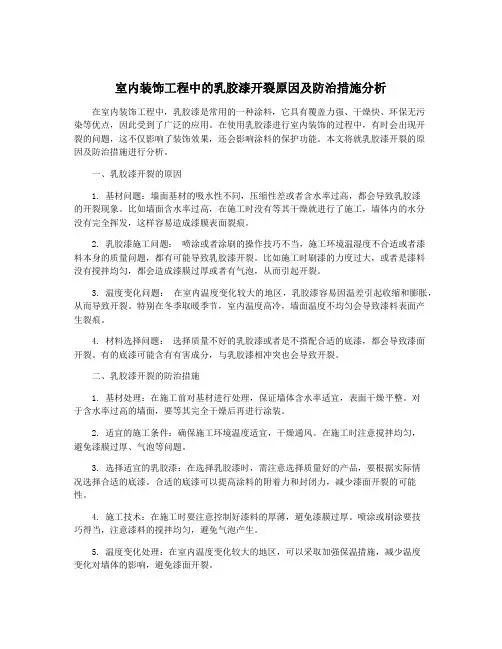 室内装饰工程中的乳胶漆开裂原因及防治措施分析