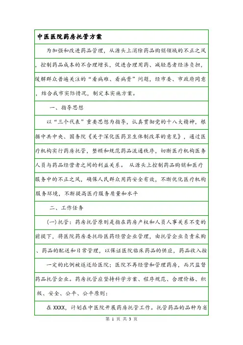 中医医院药房托管方案.doc