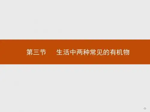 高中化学人教版必修2课件：3.3.1 乙醇