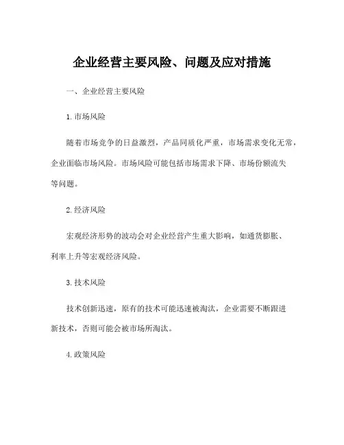 企业经营主要风险、问题及应对措施