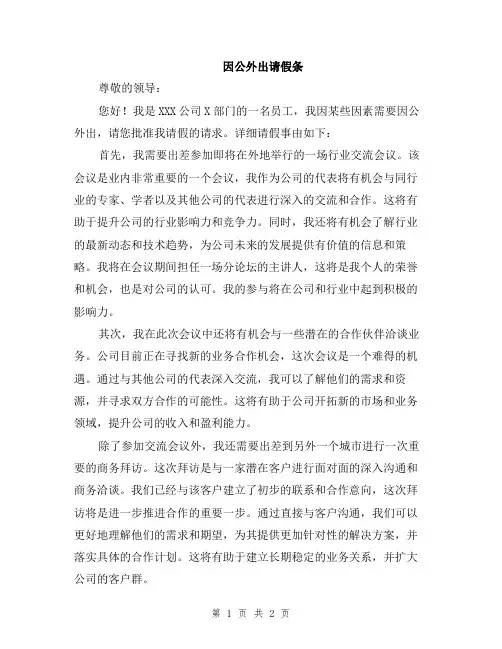 因公外出请假条