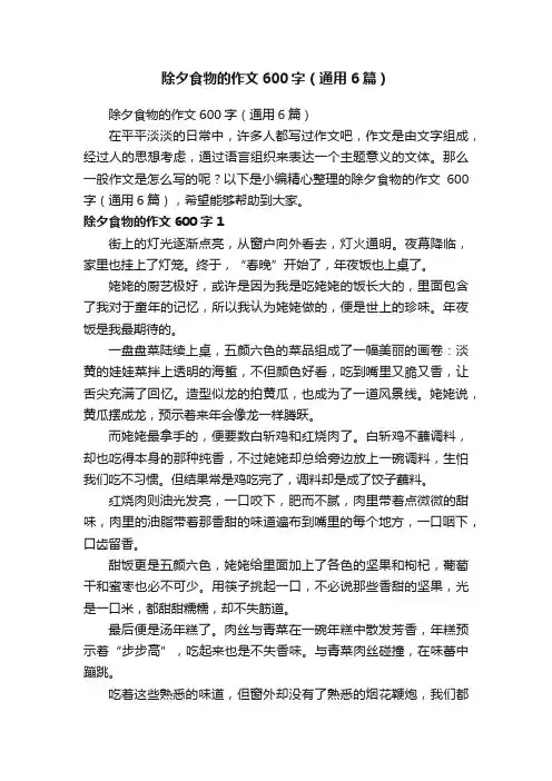 除夕食物的作文600字（通用6篇）