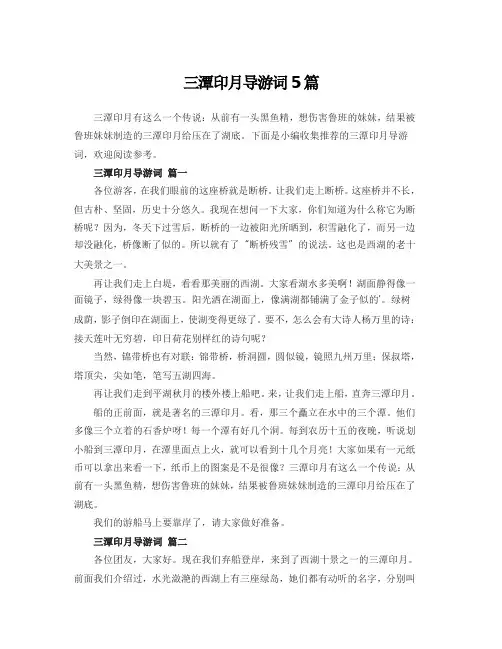 三潭印月导游词5篇