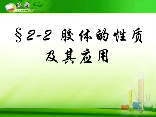 胶体的性质及其应用2 人教课标版精选教学PPT课件