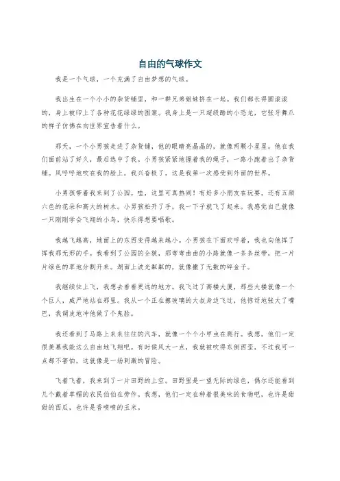 自由的气球作文