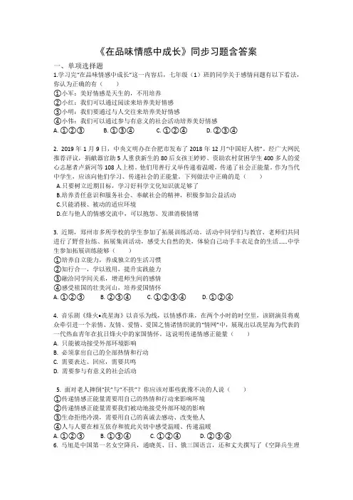 部编版七年级道德与法治下册第二单元5.2《在品味情感中成长》同步习题含答案