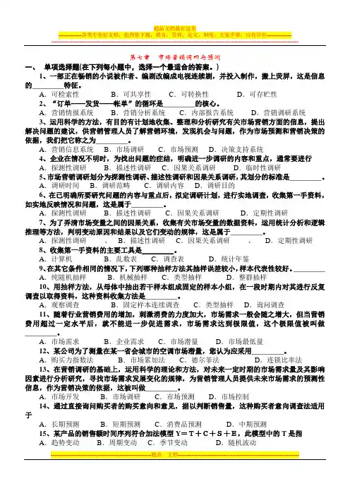市场营销学(第二版)试题集第七章 试题