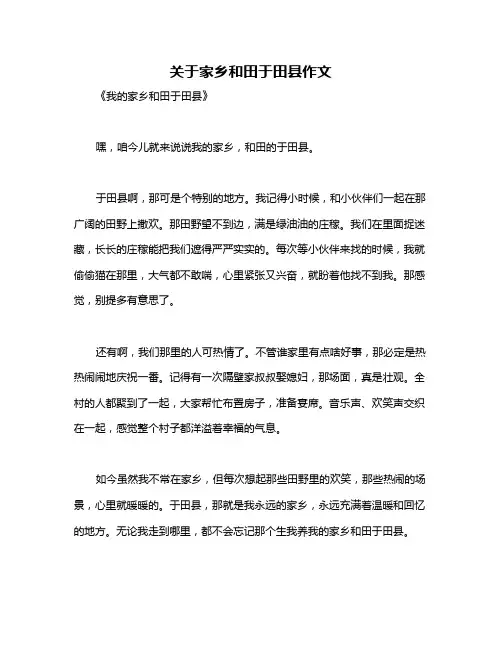 关于家乡和田于田县作文