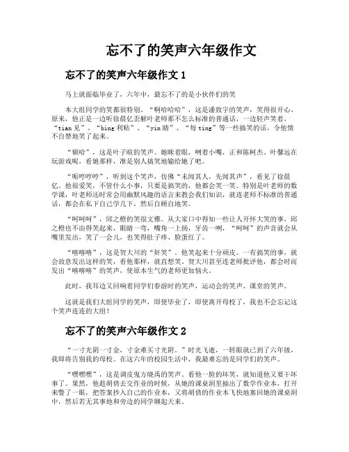 忘不了的笑声六年级作文