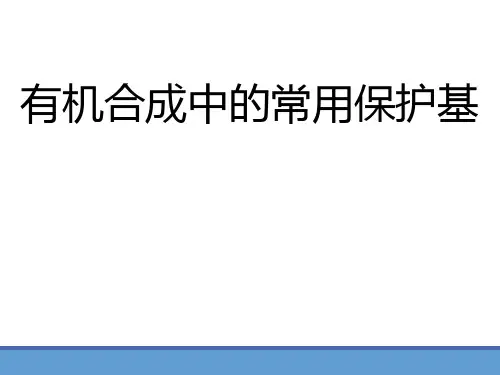 有机合成中的常用保护基