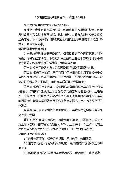 公司管理规章制度范本（精选20篇）