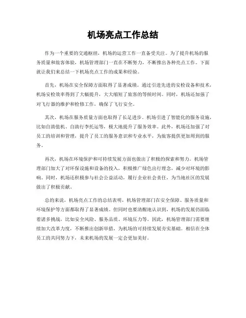 机场亮点工作总结